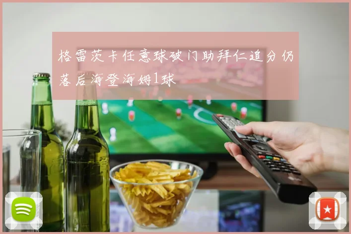 格雷茨卡任意球破门助拜仁追分仍落后海登海姆1球