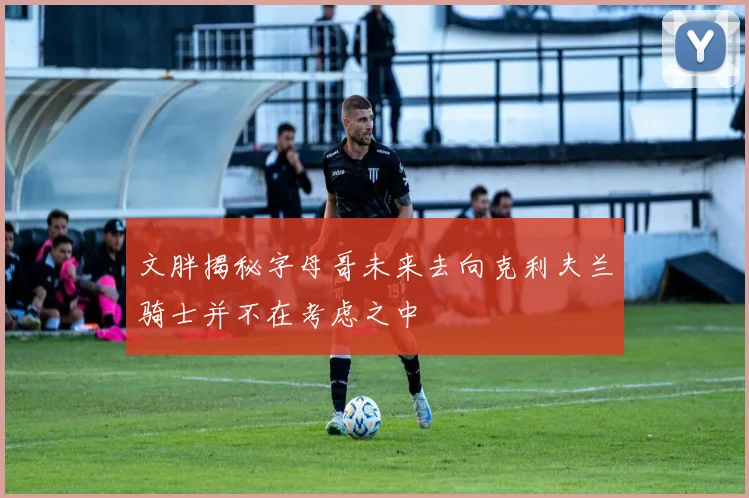 文胖揭秘字母哥未来去向克利夫兰骑士并不在考虑之中