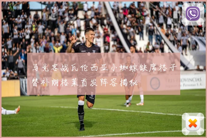 马竞客战瓦伦西亚小蜘蛛缺席格子替补朗格莱首发阵容揭秘
