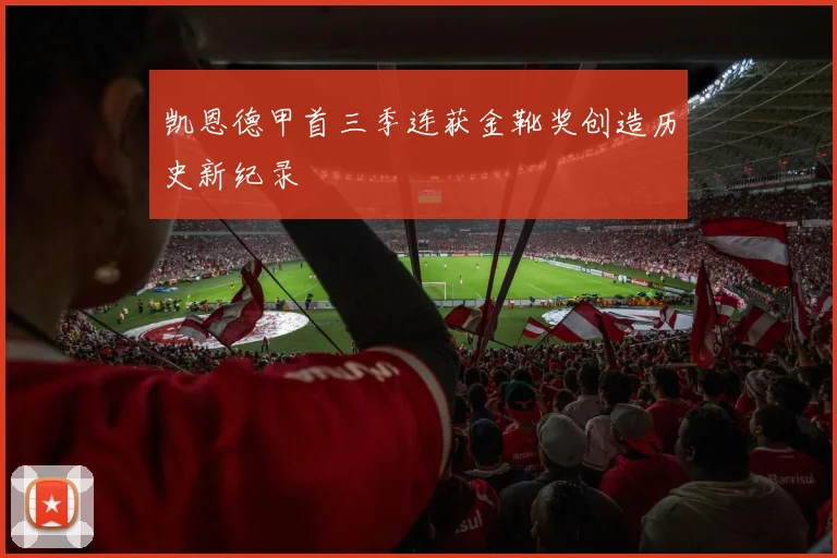 凯恩德甲首三季连获金靴奖创造历史新纪录